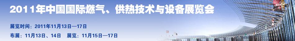 2011年中國國際燃?xì)?、供熱技術(shù)與設(shè)備展覽會(huì)