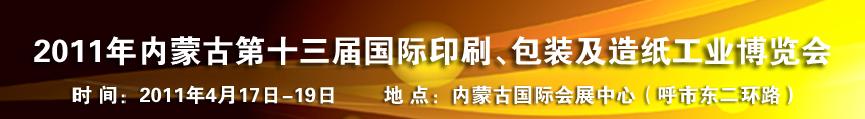 2011年內(nèi)蒙古第十三屆國際包裝、印刷及造紙工業(yè)博覽會