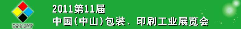 2011第十一屆中國(guó)(中山)包裝、印刷工業(yè)展覽會(huì)