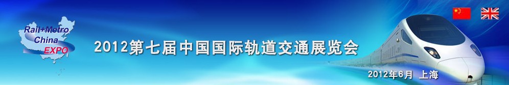 2012第七屆中國(guó)國(guó)際軌道交通展覽會(huì)