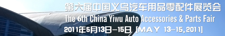 2011年第六屆義烏國(guó)際汽車用品零配件展覽會(huì)