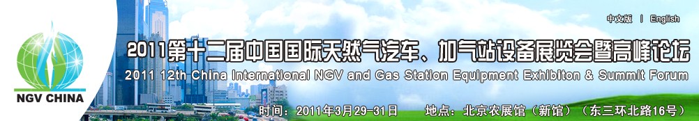 2011第十二屆中國國際天然氣汽車、加氣站設(shè)備展覽會暨高峰論壇