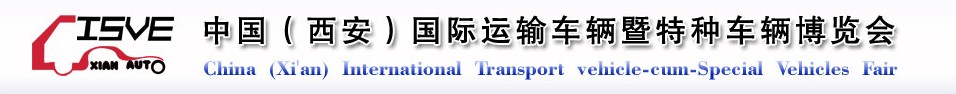 2011中國（西安）國際運輸車輛、重型卡車暨特種車輛博覽會