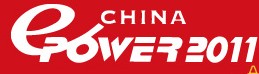 ChinaEPower2011中國國際電力電工設(shè)備與技術(shù)展覽會