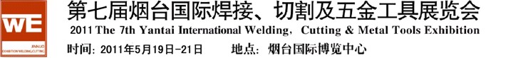 2011第七屆煙臺國際焊接、切割及五金工具展覽會