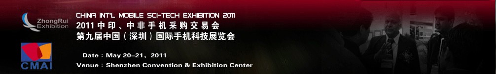 2011中印、中非手機(jī)采購(gòu)交易會(huì)第九屆中國(guó)（深圳）國(guó)際手機(jī)科技展覽會(huì)