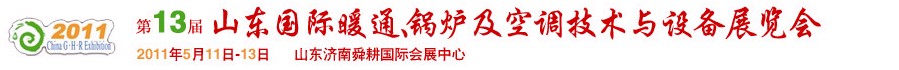 2011第十三屆山東國際暖通、鍋爐及空調技術與設備展覽會