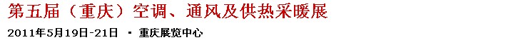 2011第五屆重慶供熱、通風(fēng)與空調(diào)產(chǎn)品展