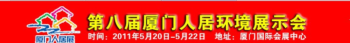 2011第八屆廈門(mén)人居環(huán)境展示會(huì)