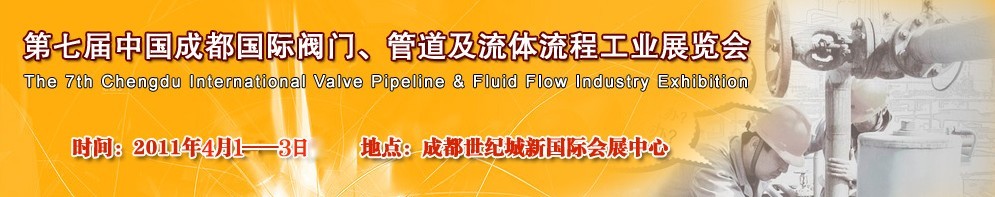 2011第七屆中國（成都）國際閥門、管道及流程工業(yè)展覽會