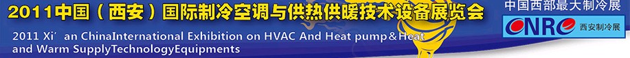 2011中國（西安）國際制冷空調(diào)與供熱供暖技術(shù)設(shè)備展覽會