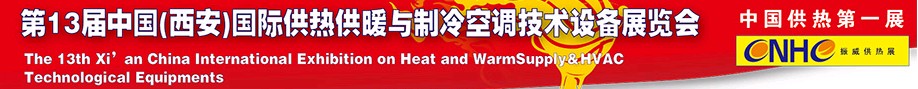 2011第13屆中國（西安）國際供熱供暖與制冷空調(diào)技術(shù)設(shè)備展覽會(huì)