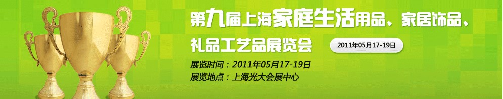 2011第九屆上海家庭生活用品、家居飾品、禮品工藝品展覽會(huì)