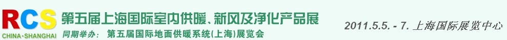 2011第五屆上海國際室內(nèi)供暖、新風及凈化產(chǎn)品展覽會