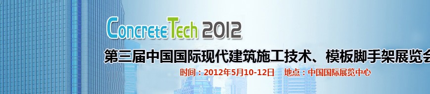 2012第三屆中國(guó)國(guó)際建筑模板、腳手架及施工技術(shù)展覽會(huì)