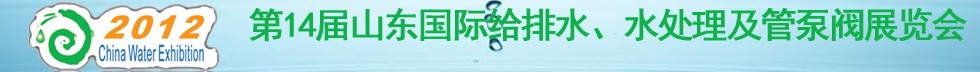 2012第14屆山東國際給排水、水處理及管泵閥展覽會