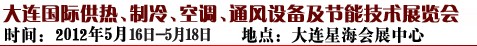 2012第五屆大連國際供熱、制冷、空調(diào)、通風設備及節(jié)能技術展覽會