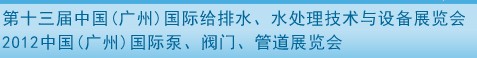 2012第十三屆中國（廣州）國際給排水、水處理技術(shù)與設(shè)備展覽會(huì)