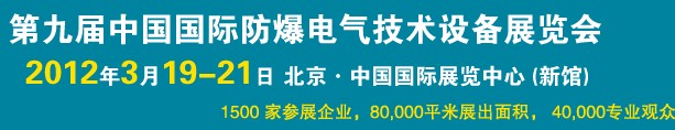 2012第九屆中國國際防爆電氣技術(shù)設(shè)備展覽會