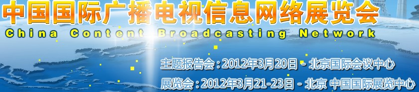 2012中國國際廣播電視信息網(wǎng)絡(luò)展覽會