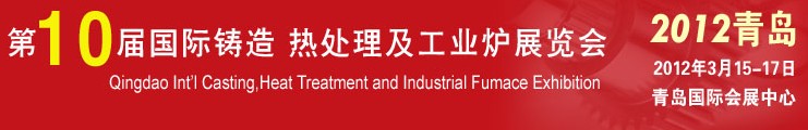 2012第十屆青島國際鑄造、熱處理及工業(yè)爐展覽會