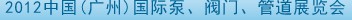 2012中國（廣州）國際泵、閥門、管道展覽會