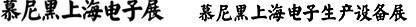 2012慕尼黑上海電子展<br>第十一屆中國(guó)國(guó)際電子元器件、組件博覽會(huì)<br>中國(guó)國(guó)際電子生產(chǎn)設(shè)備博覽會(huì)