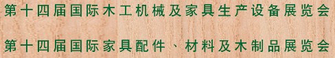 2012第十四屆國際木工機(jī)械及家具生產(chǎn)設(shè)備展覽會<br>第十四屆國際家具配件、材料及木制品展覽會