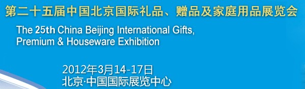 2012第二十五屆中國國際禮品、贈品及家庭用品展覽會