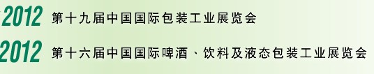 2012第十六屆中國(guó)國(guó)際啤酒、飲料及液態(tài)包裝工業(yè)展覽會(huì)<br>2012第十九屆中國(guó)國(guó)際包裝工業(yè)展