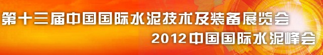 2012第十三屆中國國際水泥技術(shù)及裝備展覽會