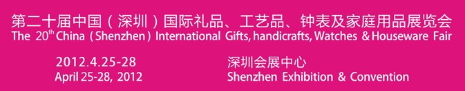 2012第20屆中國（深圳）國際禮品、工藝品、鐘表及家庭用品展覽會