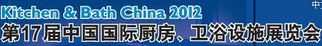 2012第17屆中國國際廚房、衛(wèi)浴設(shè)施展覽會(huì)