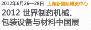 2012世界制藥機械、包裝設(shè)備與材料中國展