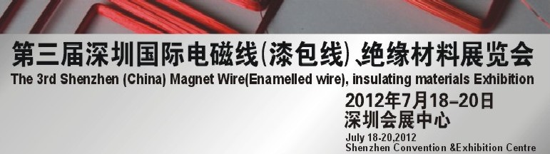 2012第三屆深圳國際繞線技術(shù)、電磁線、絕緣材料展覽會