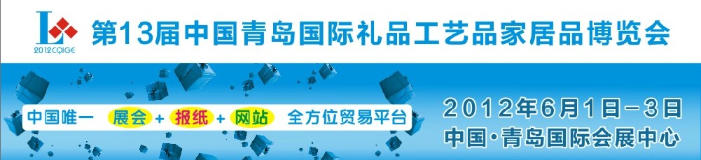 2012第十三屆中國青島國際禮品工藝品家居品博覽會