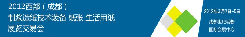 2012西部（成都）制漿造紙技術(shù)裝備、紙張、生活用紙展覽交易會(huì)