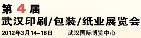 2012第四屆武漢印刷、包裝、紙業(yè)展覽會