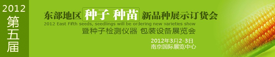 2012第五屆東部地區(qū)種子、種苗新品種展示訂貨會(huì)暨種子檢測(cè)儀器、包裝設(shè)備展覽會(huì)