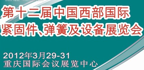 2012第十二屆中國西部國際緊固件、彈簧及設備展覽會（中環(huán)）