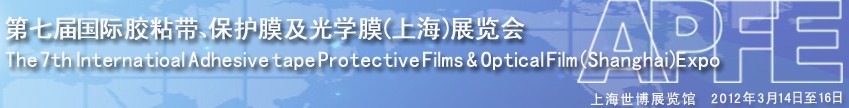 2012第七屆國際膠粘帶、保護膜及光學膜展覽會