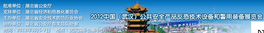 2012年中國(武漢)公共安全產(chǎn)品、反恐技術(shù)設(shè)備和警用裝備展覽會(huì)