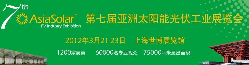 Asiasolar2012第七屆亞洲太陽(yáng)能光伏工業(yè)展