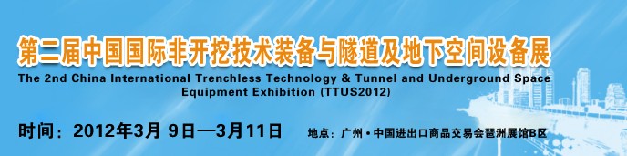 2012中國(guó)國(guó)際隧道、地下工程及非開(kāi)挖技術(shù)展覽會(huì)