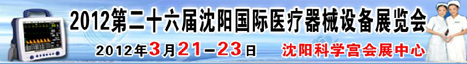 2012第二十六屆（春季）沈陽國際醫(yī)療器械設(shè)備展覽會(huì)