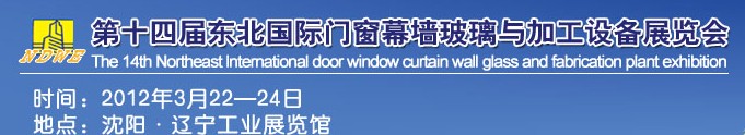 2012第十四屆中國(guó)東北國(guó)際門窗、幕墻、玻璃與加工設(shè)備展覽會(huì)