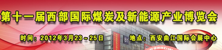 2012第十一屆西部國(guó)際煤炭及采礦業(yè)博覽會(huì)