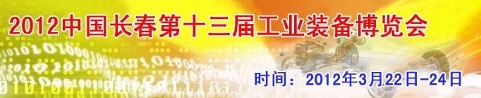 2012第13屆國際工業(yè)控制、自動化及儀器儀表展覽會