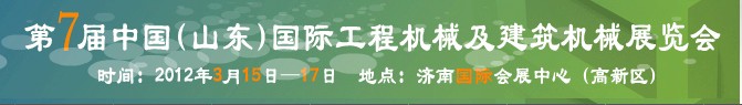 2012第七屆中國（山東）國際工程機械及建筑機械展覽會