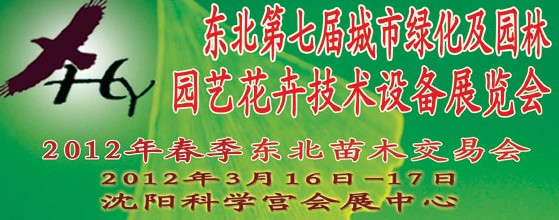 2012中國東北第七屆城市綠化及園林、園藝花卉技術(shù)設(shè)備展覽會